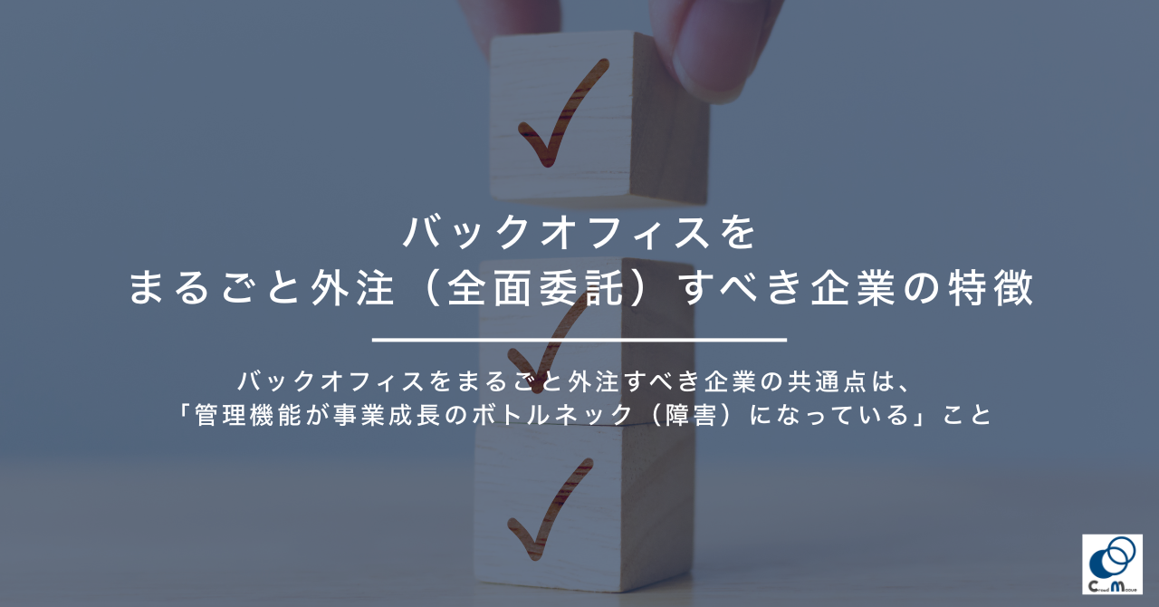 バックオフィスをまるごと外注（全面委託）すべき企業の特徴