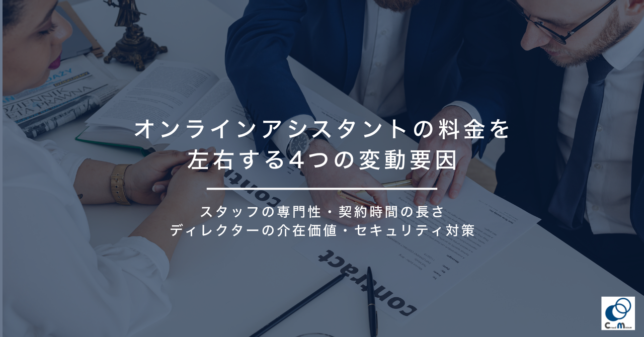 オンラインアシスタントの費用・料金を左右する4つの変動要因