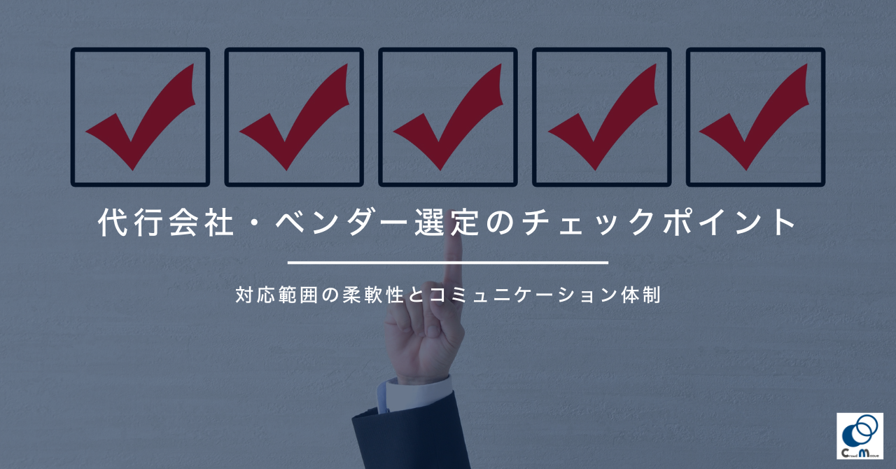 代行会社・ベンダー選定のチェックポイント