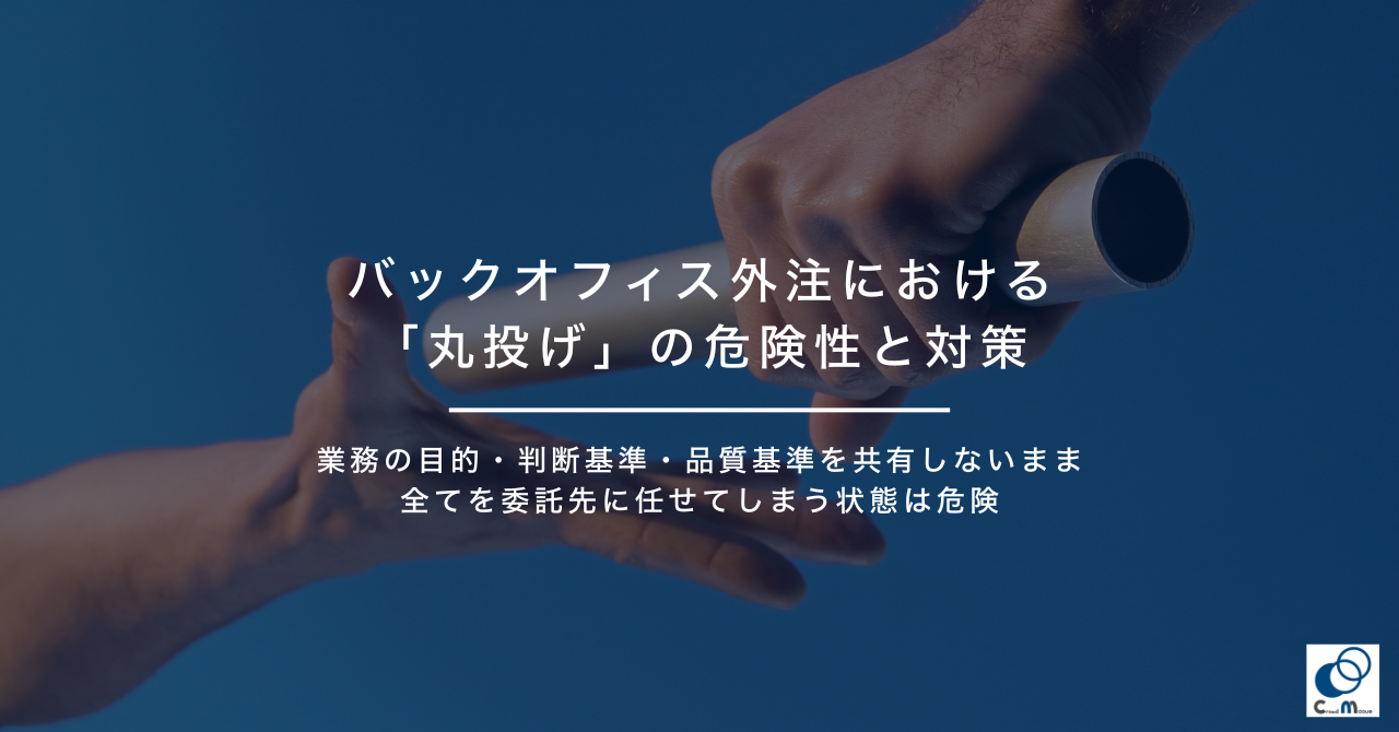バックオフィス外注における「丸投げ」の危険性と対策