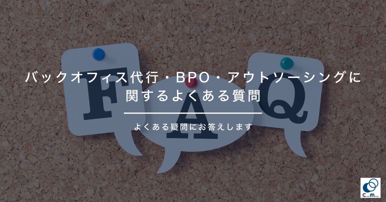 バックオフィス代行・BPO・アウトソーシングに関するよくある質問