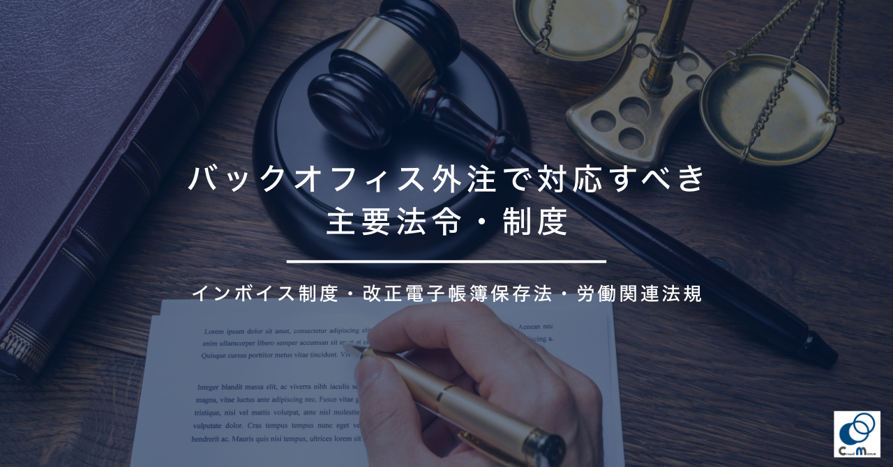 バックオフィス外注で対応すべき主要法令・制度