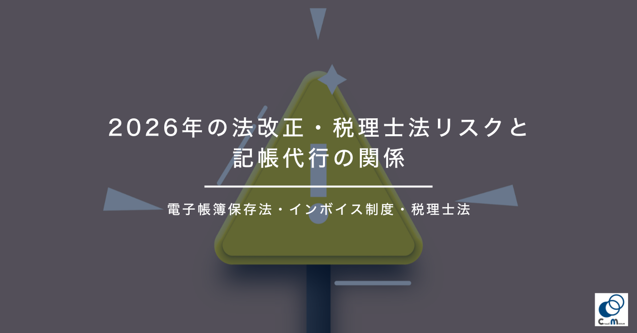 2026年の法改正・税理士法リスクと記帳代行の関係