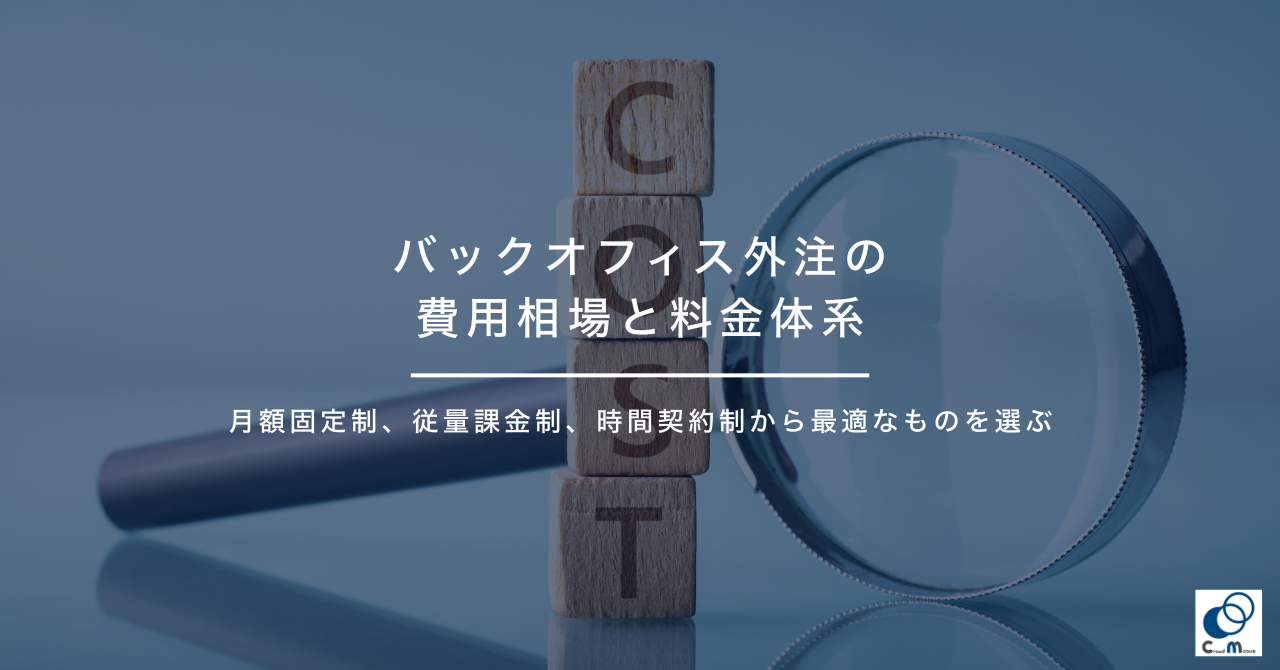 バックオフィス外注の費用相場と料金体系