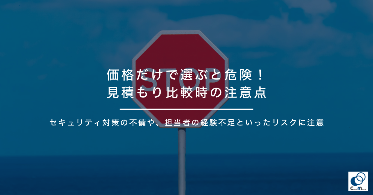 価格だけで選ぶと危険！見積もり比較時の注意点