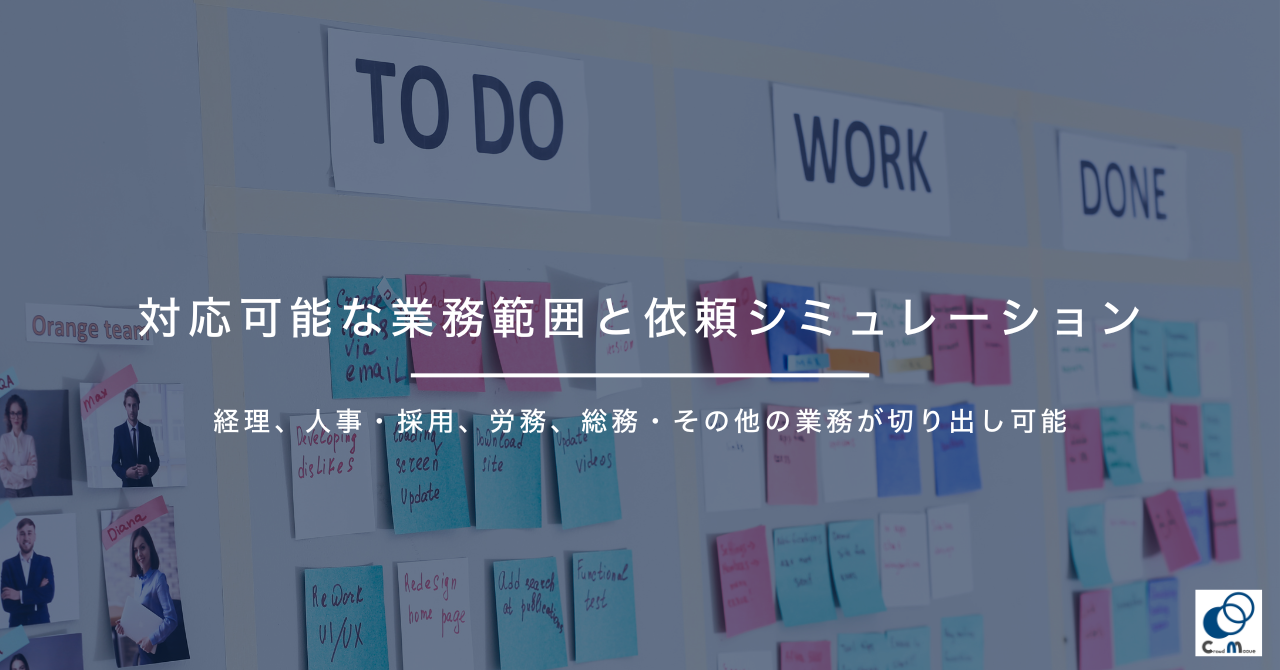 バックオフィス代行の対応可能な業務範囲と依頼シミュレーション