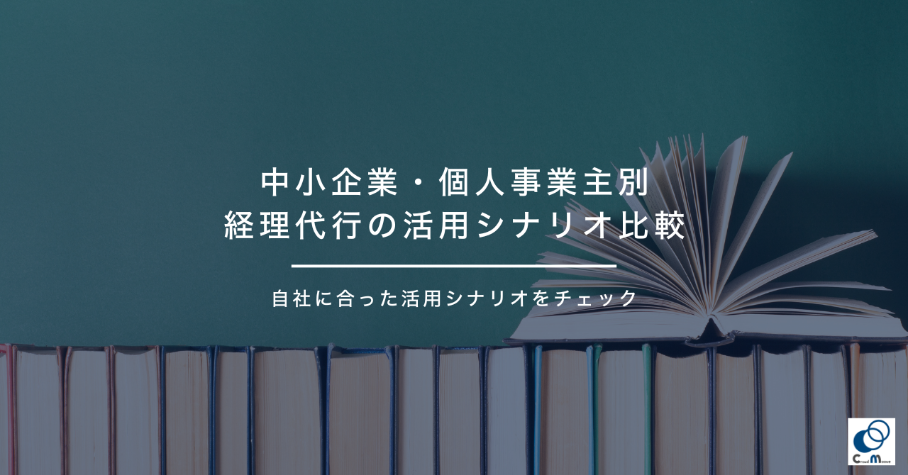 中小企業・個人事業主別|経理代行の活用シナリオ比較