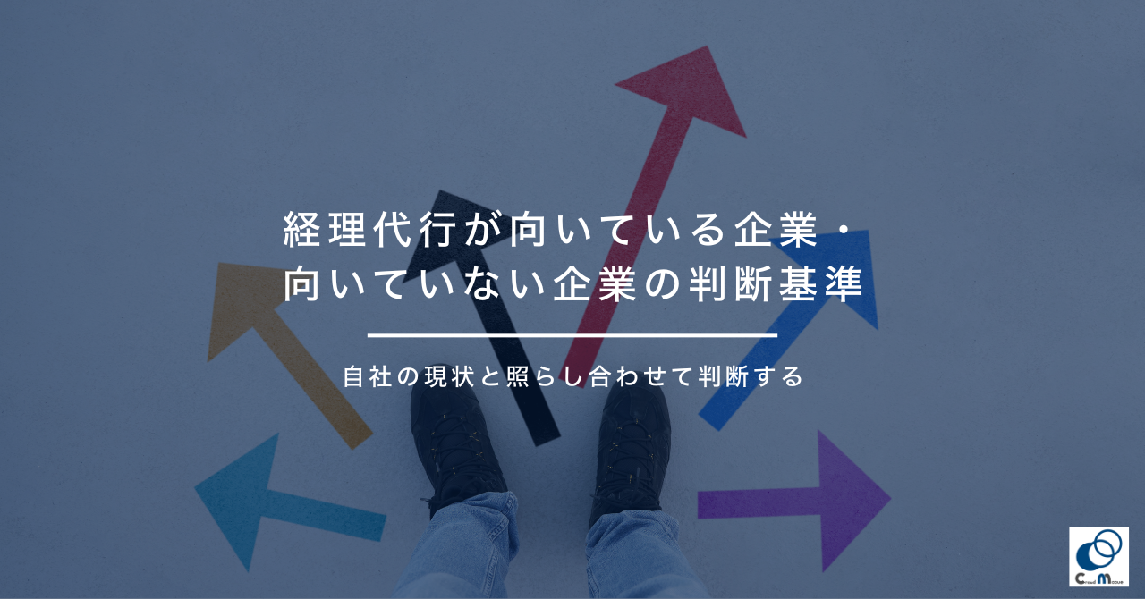 経理代行が向いている企業・向いていない企業の判断基準