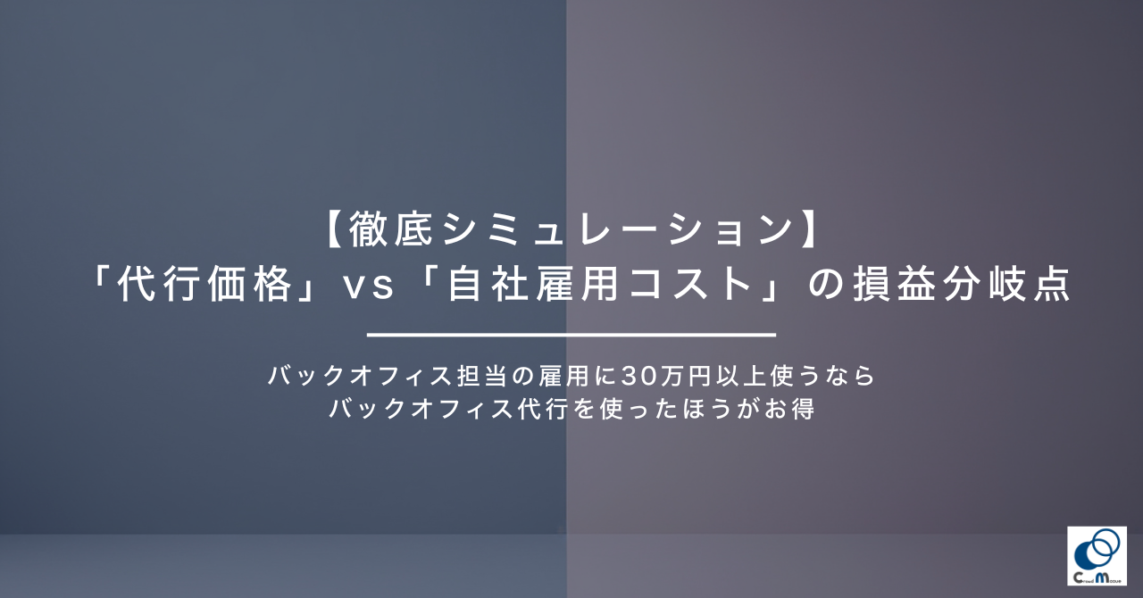【徹底シミュレーション】「代行価格」vs「自社雇用コスト」の損益分岐点