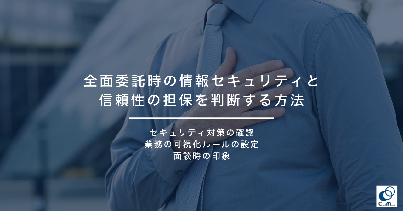 全面委託時の情報セキュリティと信頼性の担保を判断する方法