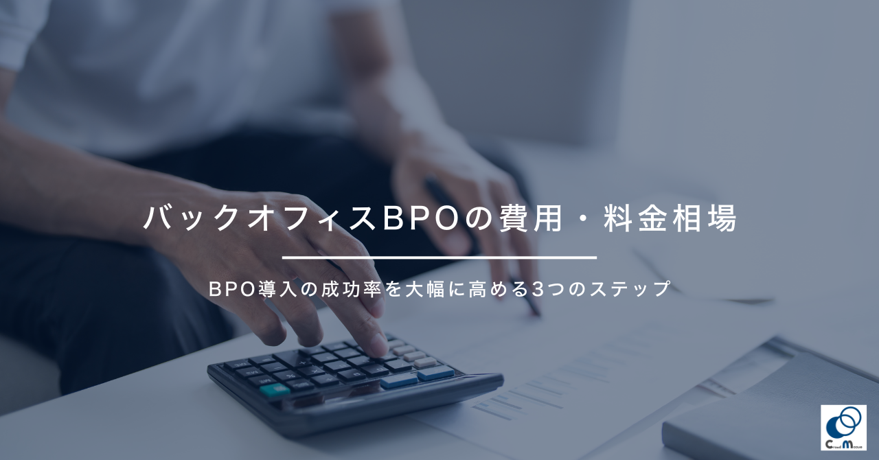 バックオフィスBPOの費用・料金相場