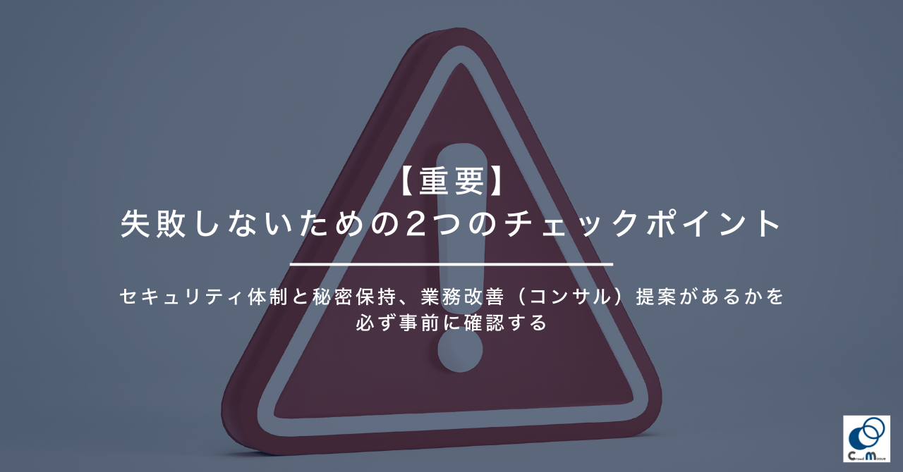 【重要】バックオフィス代行で失敗しないための2つのチェックポイント