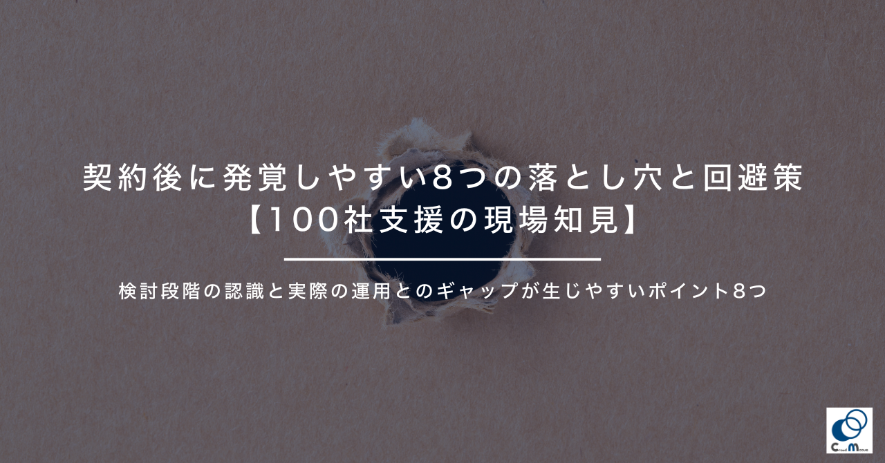 契約後に発覚しやすい8つの落とし穴と回避策【100社支援の現場知見】