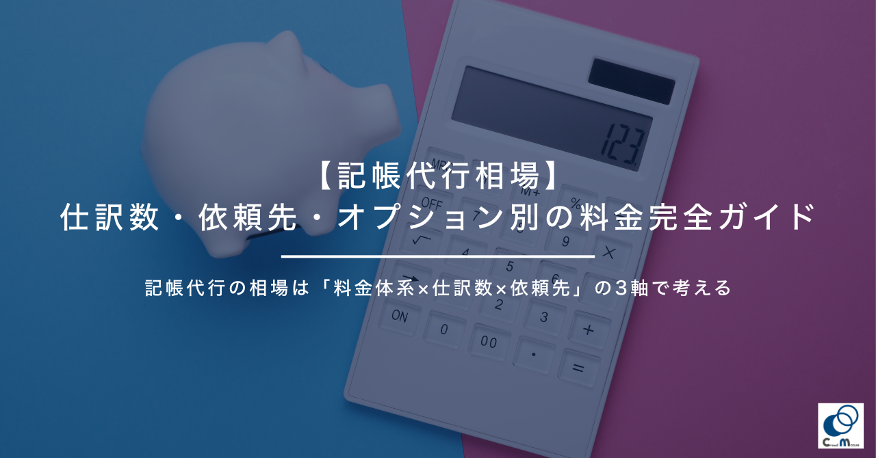 【記帳代行相場】仕訳数・依頼先・オプション別の料金完全ガイド