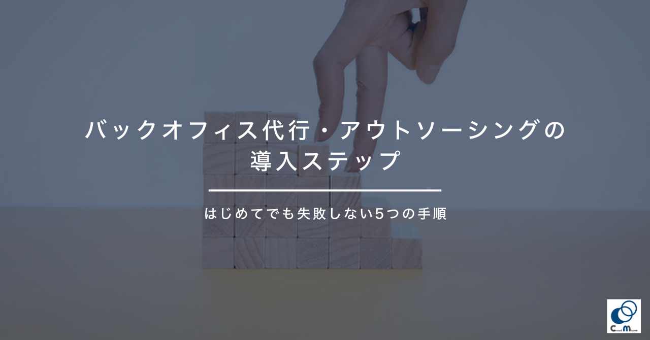 バックオフィス代行・アウトソーシングの導入ステップ|はじめてでも失敗しない5つの手順