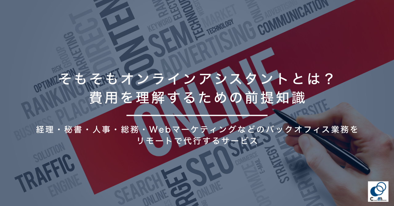 そもそもオンラインアシスタントとは？費用を理解するための前提知識