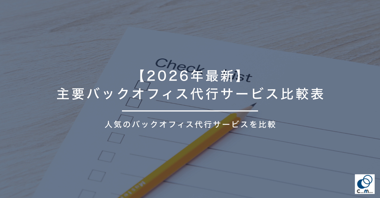 【2026年最新】主要バックオフィス代行サービス比較表