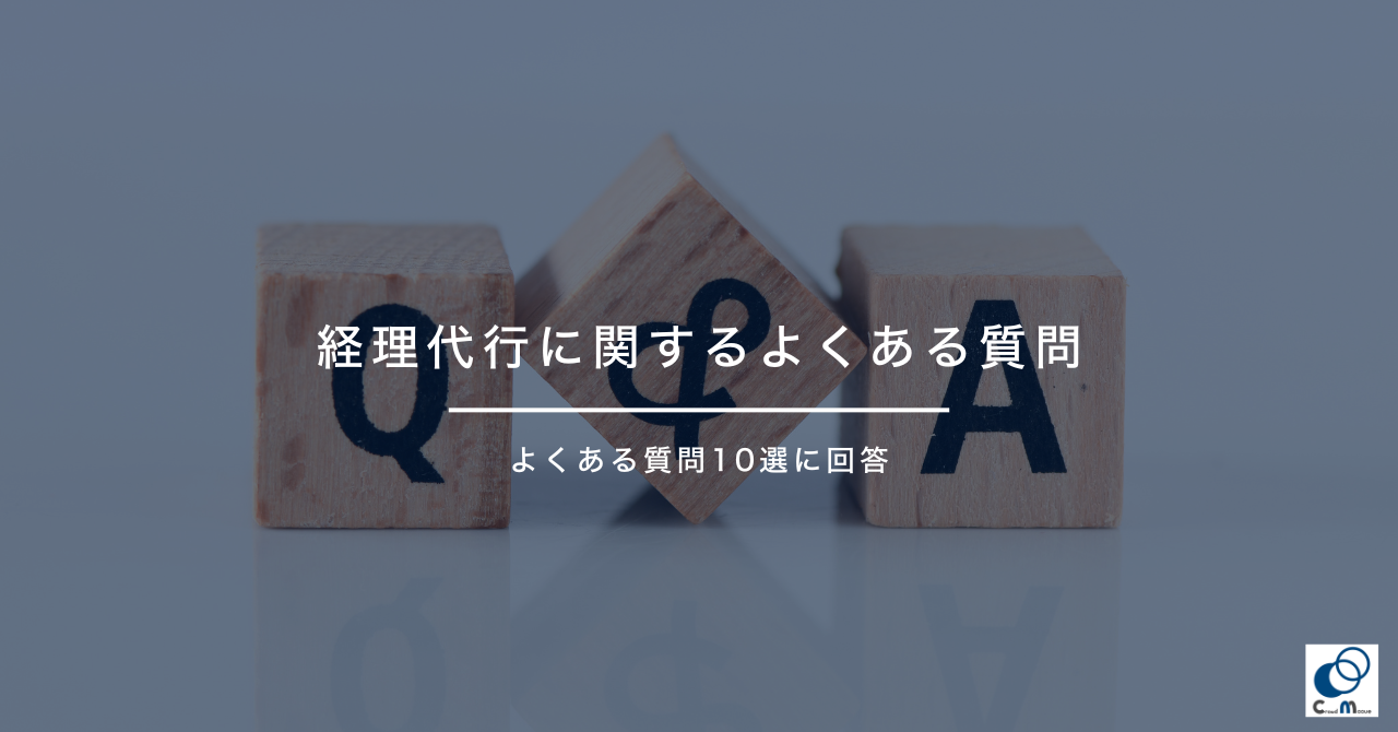 経理代行に関するよくある質問（FAQ）