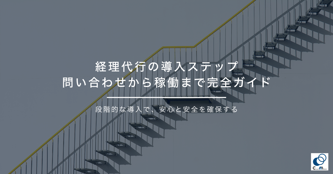 経理代行の導入ステップ|問い合わせから稼働まで完全ガイド