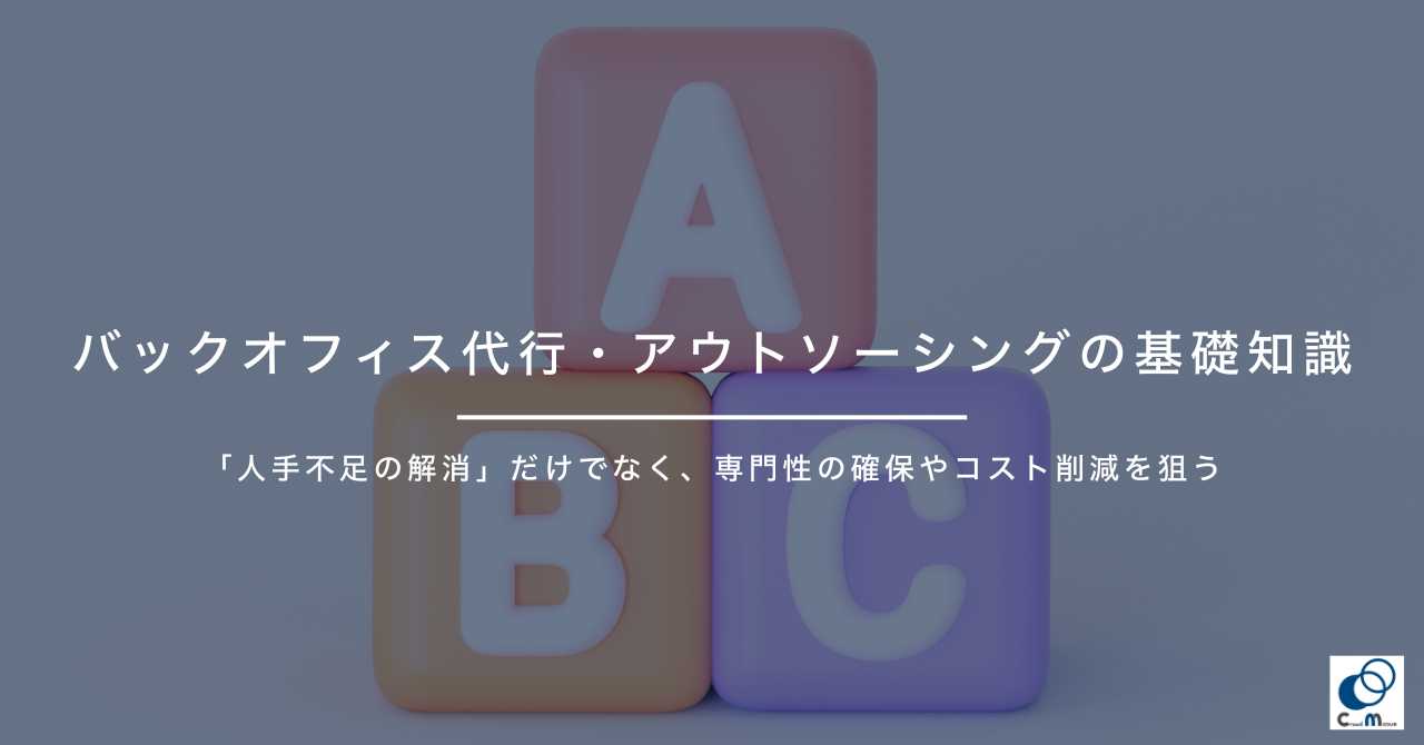 バックオフィス代行・アウトソーシング・業務委託の基礎知識