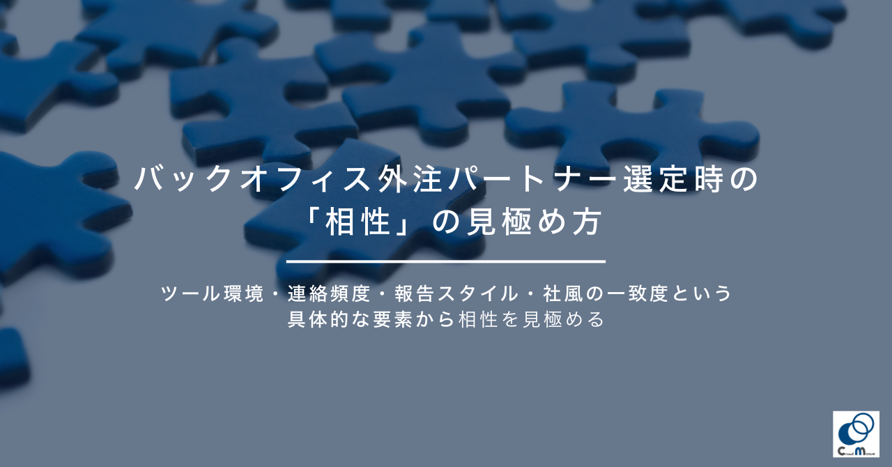 バックオフィス外注パートナー選定時の「相性」の見極め方