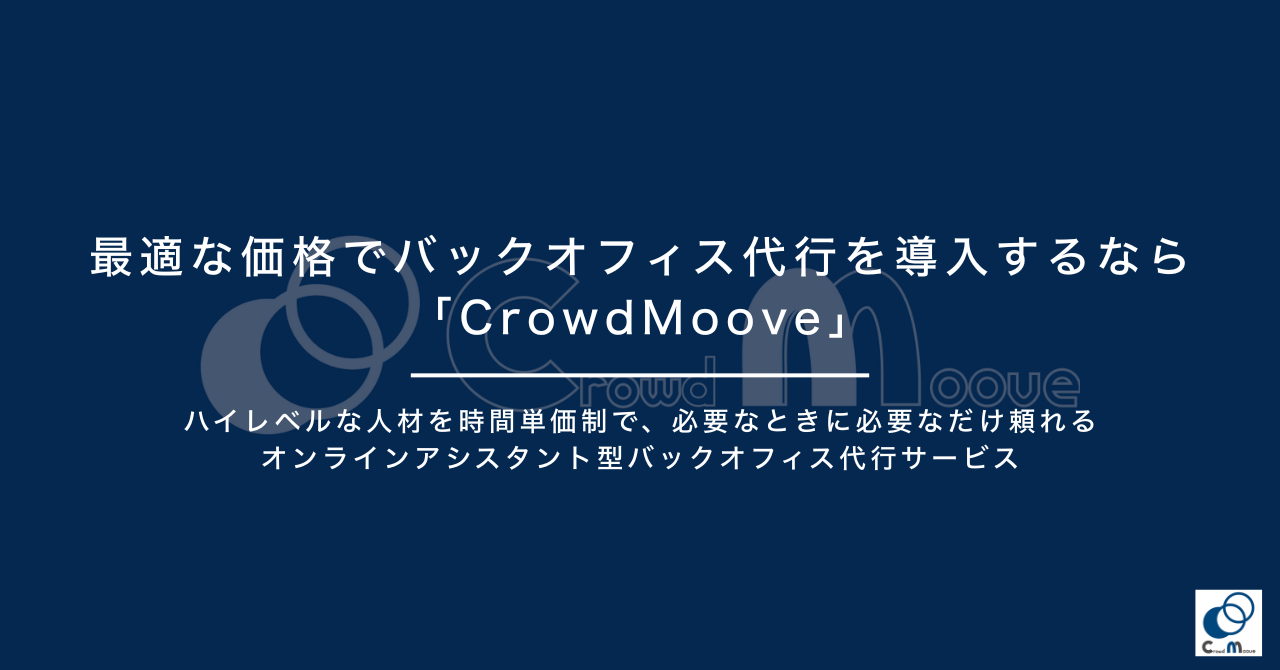 最適な価格でバックオフィス代行を導入するなら「Crowd Moove」