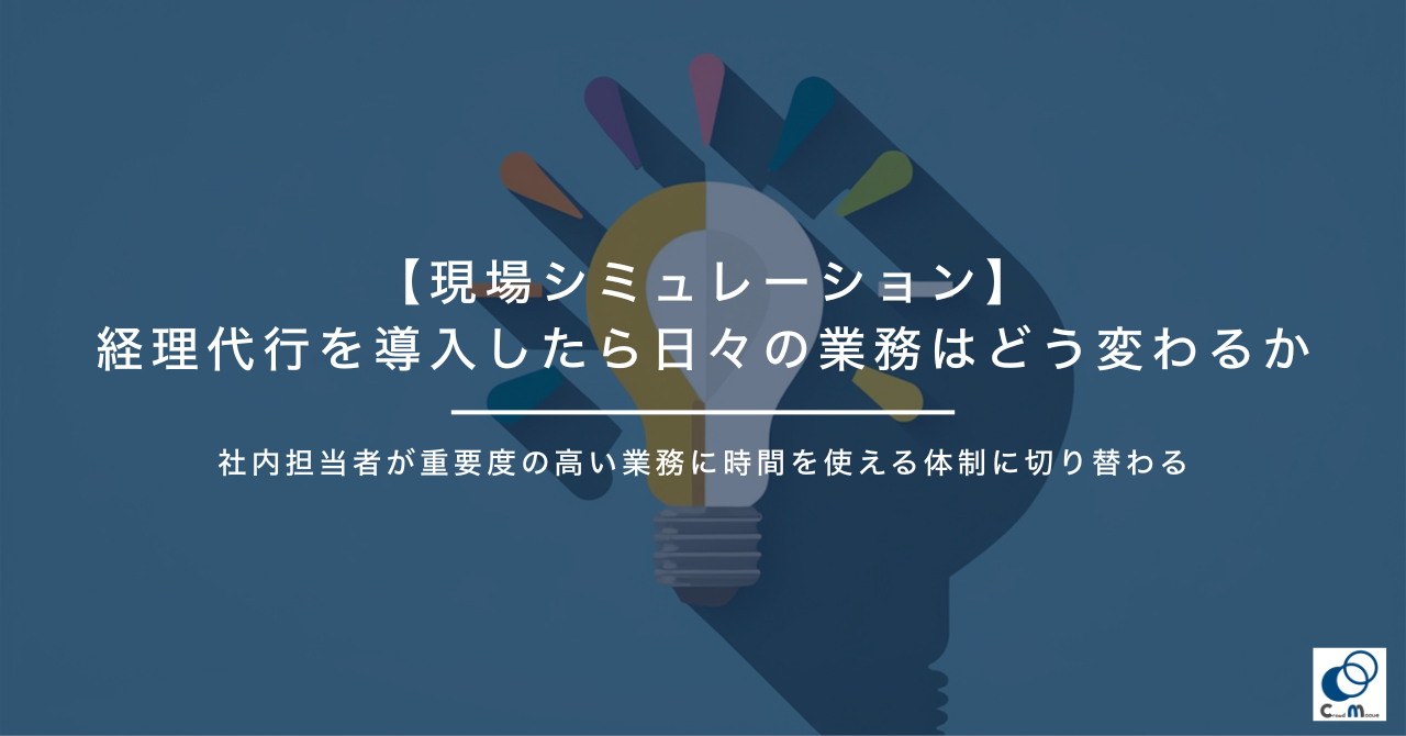 【現場シミュレーション】経理代行を導入したら日々の業務はどう変わるか