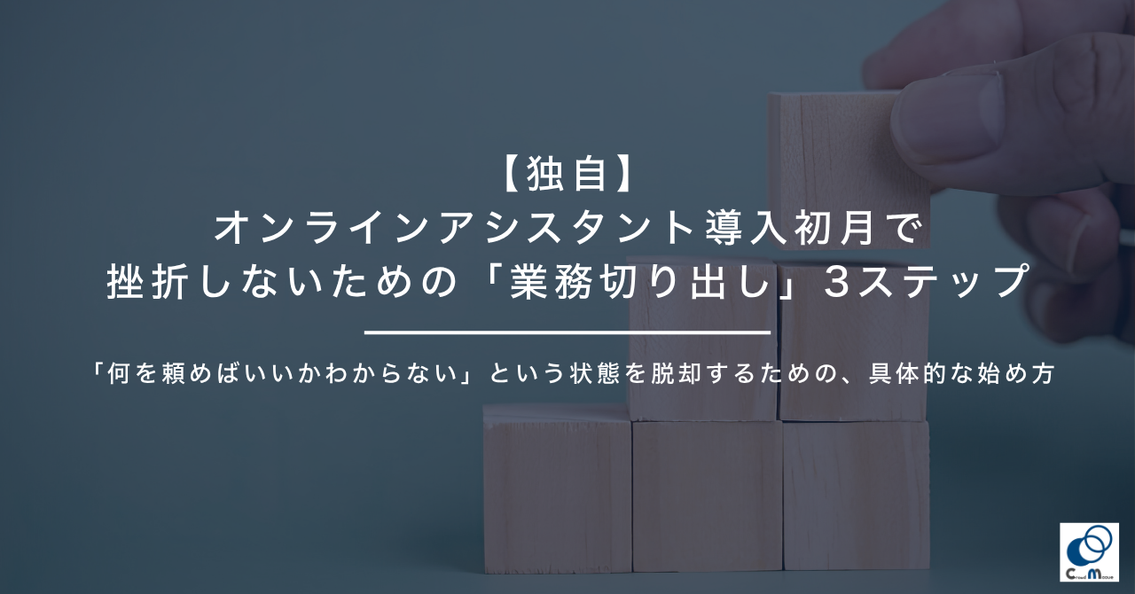 【独自】オンラインアシスタント導入初月で挫折しないための「業務切り出し」3ステップ