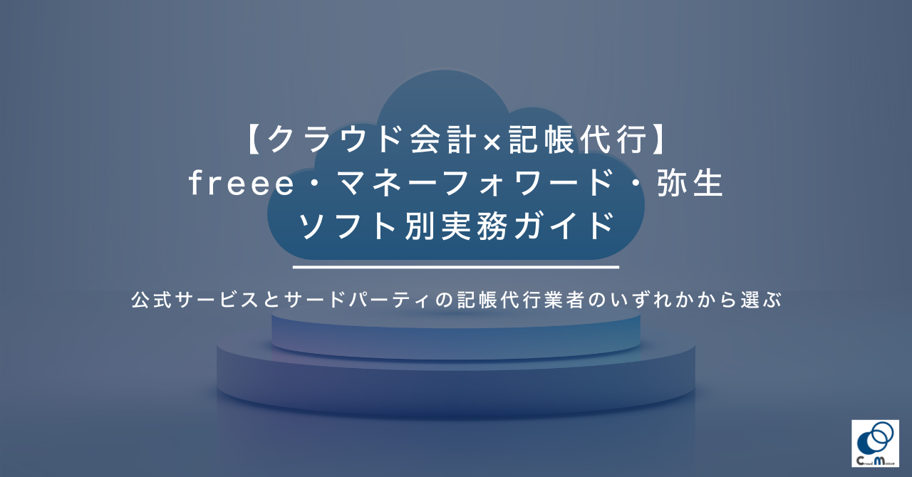 【クラウド会計×記帳代行】freee・マネーフォワード・弥生 ソフト別実務ガイド