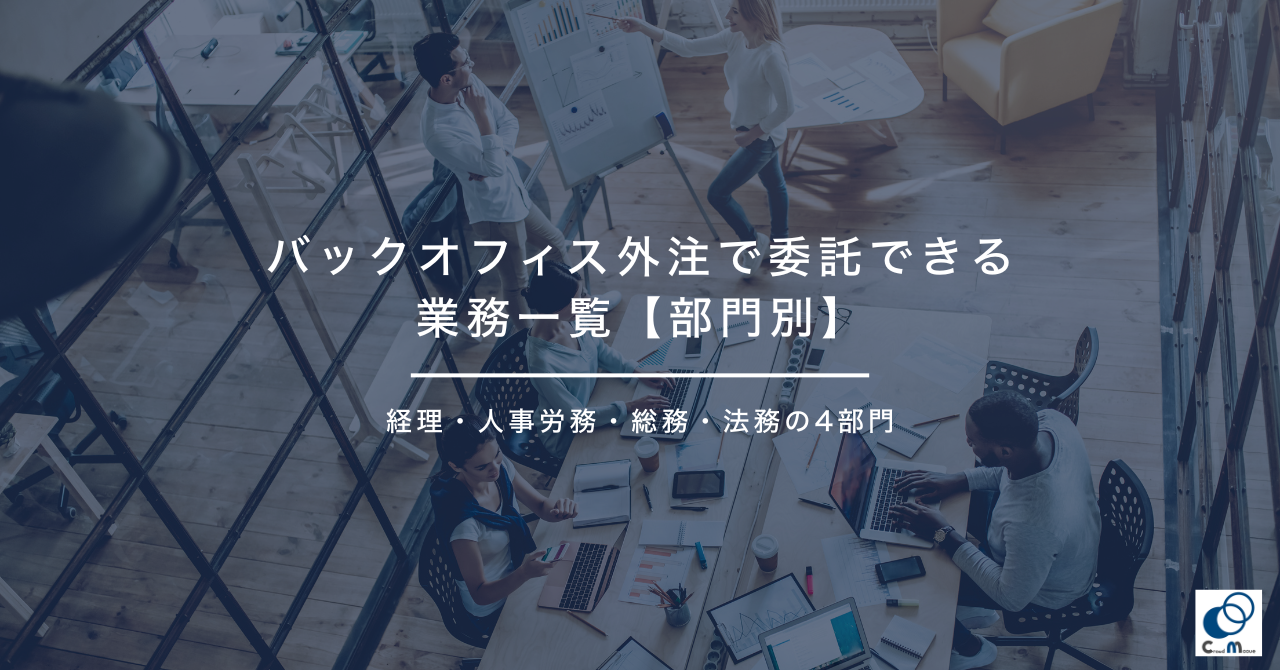 バックオフィス外注で委託できる業務一覧【部門別】