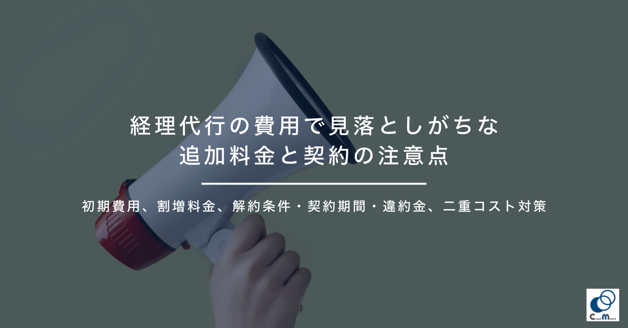 経理代行の費用で見落としがちな追加料金と契約の注意点