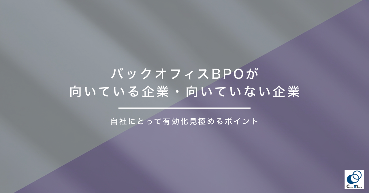 バックオフィスBPOが向いている企業・向いていない企業