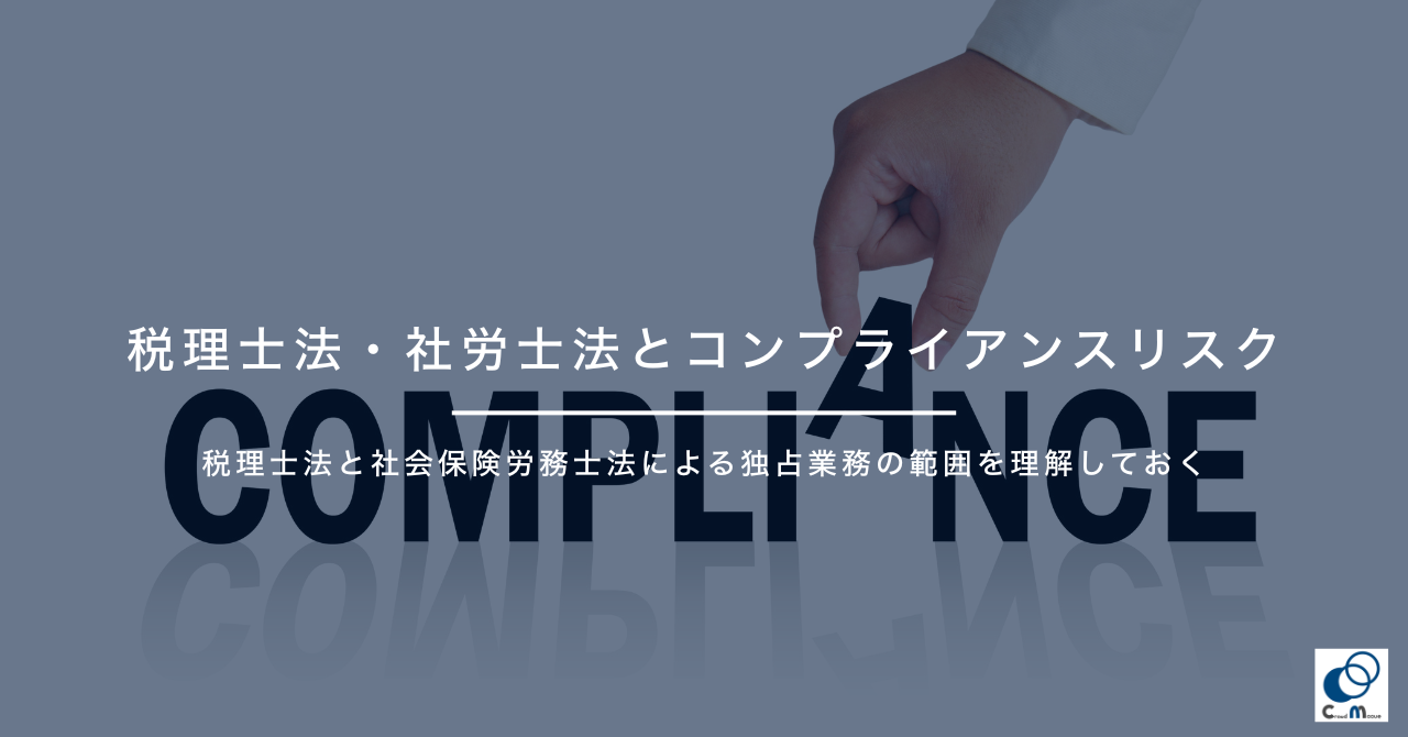 税理士法・社労士法とコンプライアンスリスク