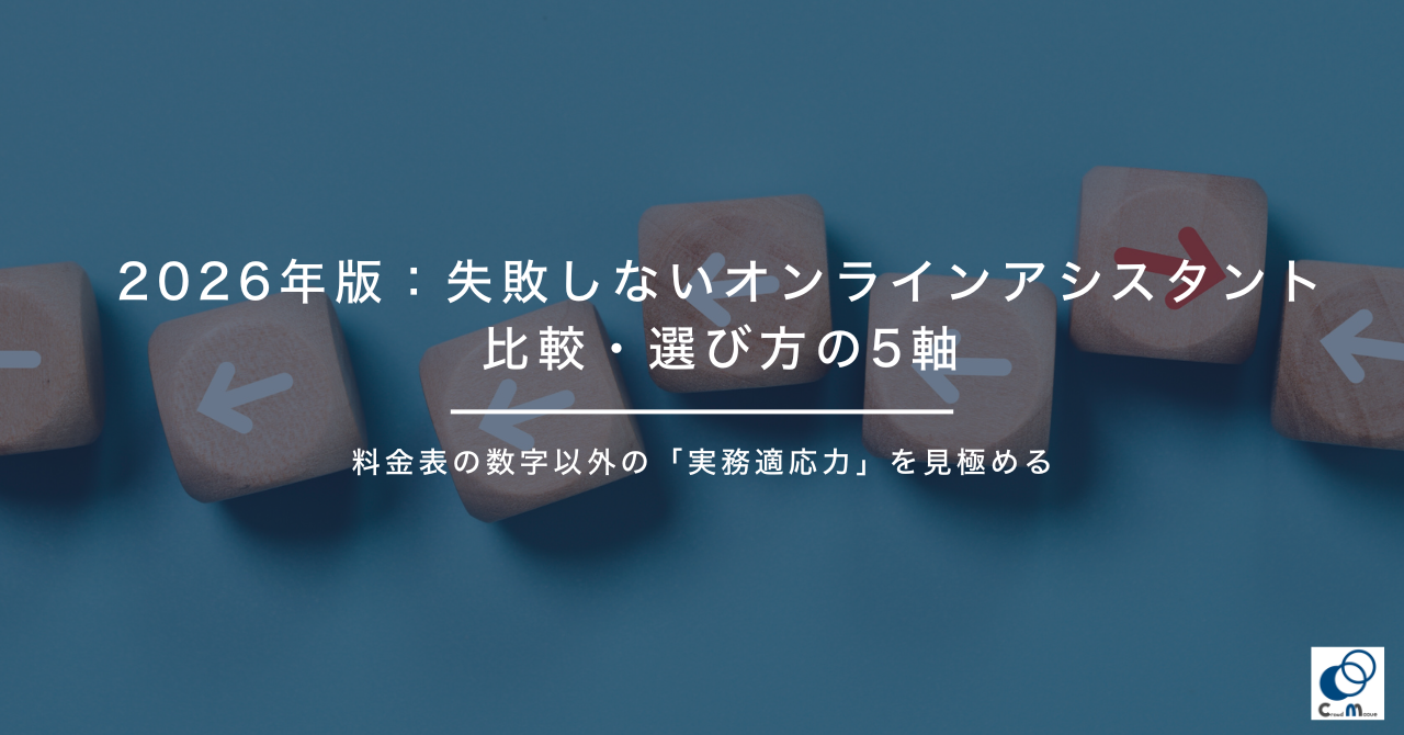 2026年版：失敗しないオンラインアシスタント比較・選び方の5軸