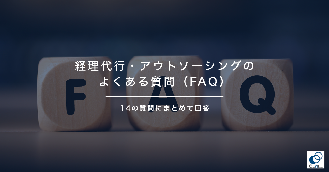 経理代行・アウトソーシングのよくある質問(FAQ)