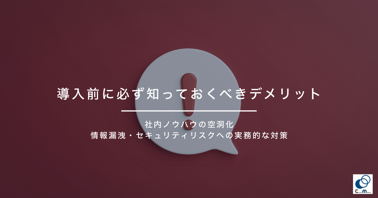 導入前に必ず知っておくべきデメリット