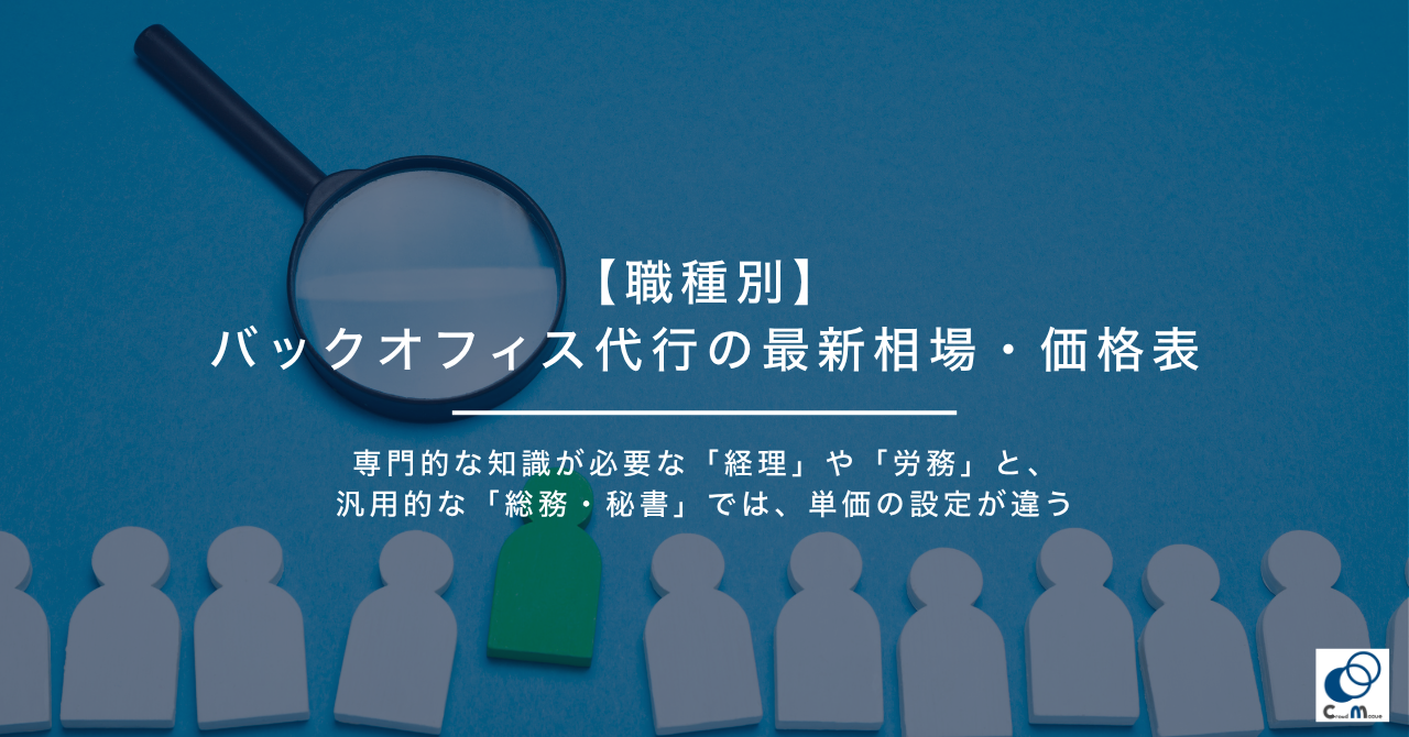 【職種別】バックオフィス代行の最新相場・価格表