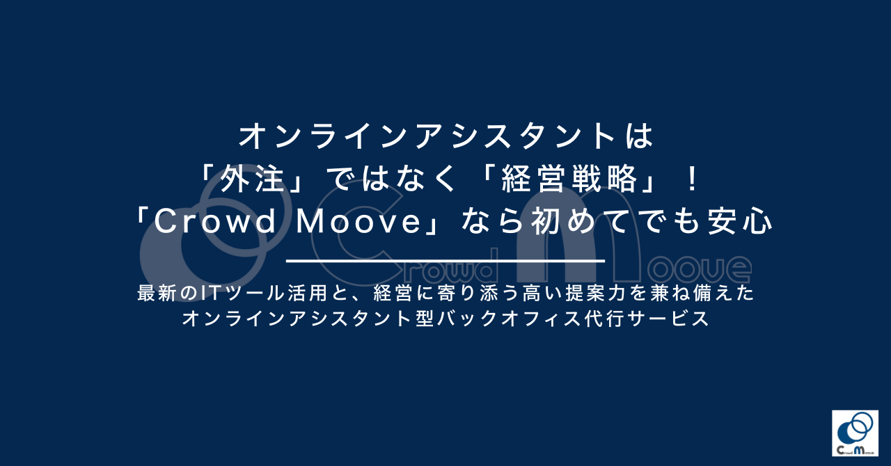 オンラインアシスタントは「外注」ではなく「経営戦略」！「Crowd Moove」なら初めてでも安心