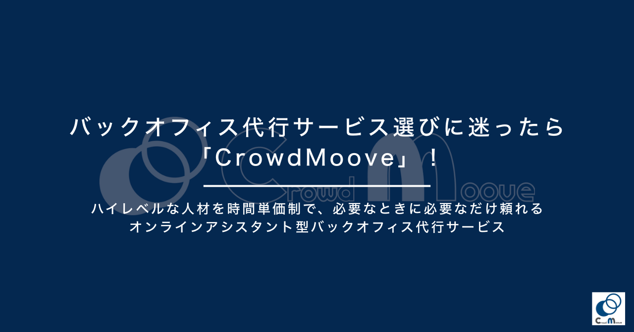 バックオフィス代行サービス選びに迷ったら「Crowd Moove」！