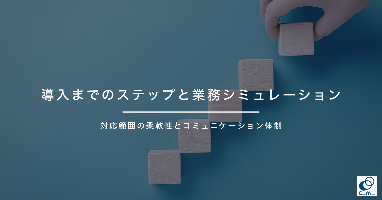 導入までのステップと業務シミュレーション