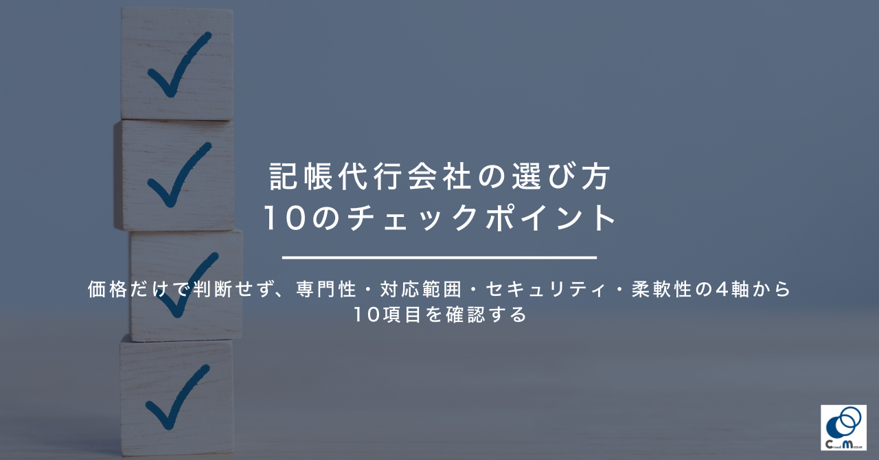 記帳代行会社の選び方10のチェックポイント