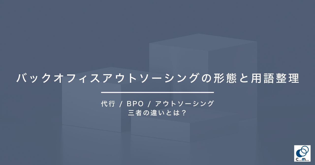 バックオフィスアウトソーシングの形態と用語整理