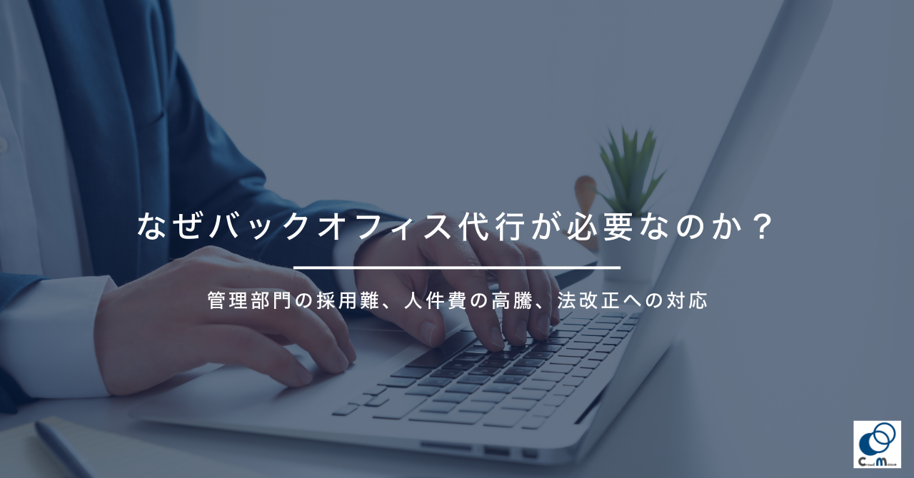なぜバックオフィス代行が必要なのか?