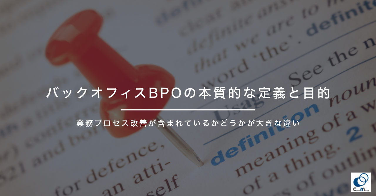 バックオフィスBPOの本質的な定義と目的