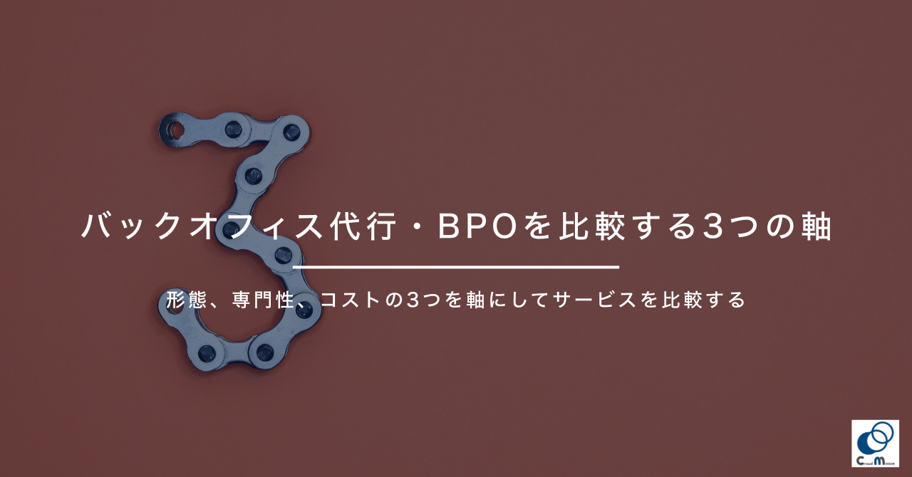 バックオフィス代行・BPOを比較する3つの軸
