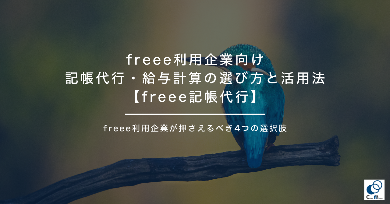 freee利用企業向け｜記帳代行・給与計算の選び方と活用法【freee記帳代行】