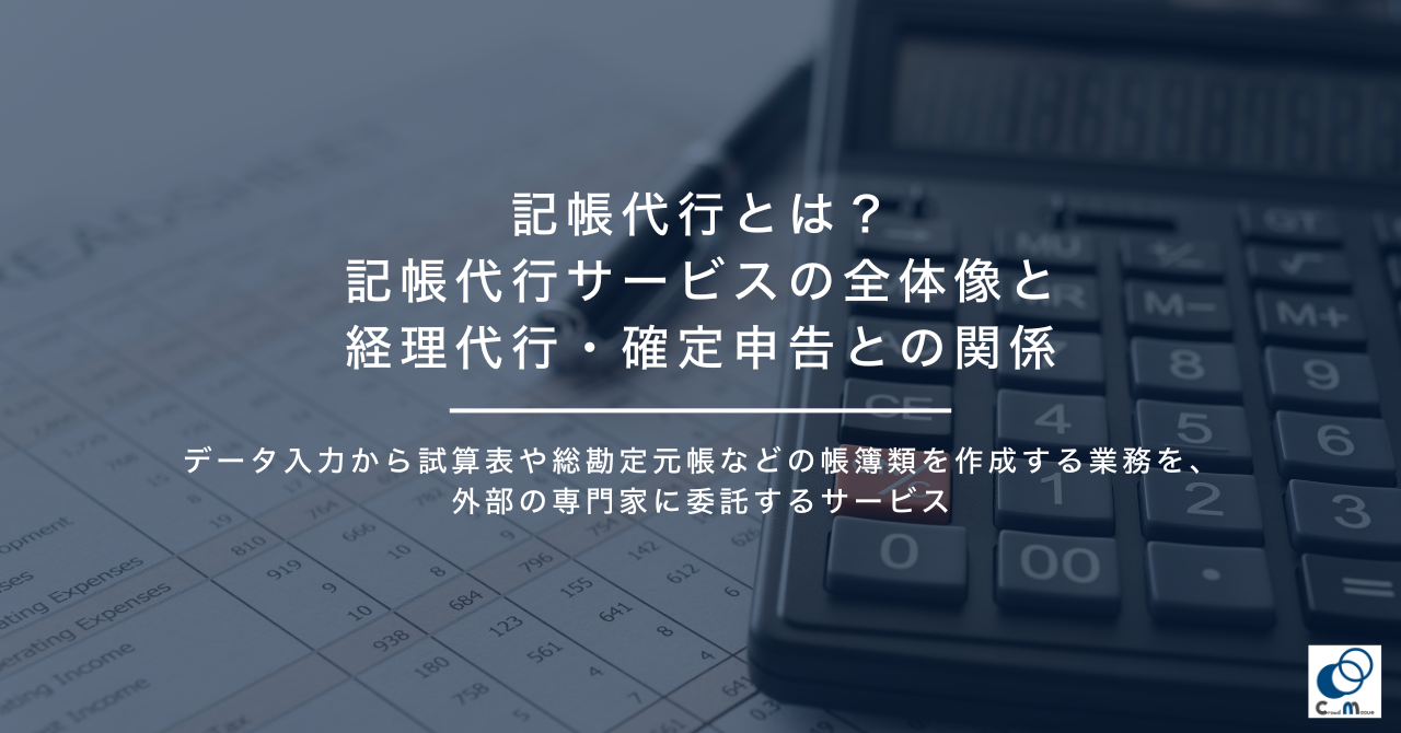 記帳代行とは？記帳代行サービスの全体像と経理代行・確定申告との関係