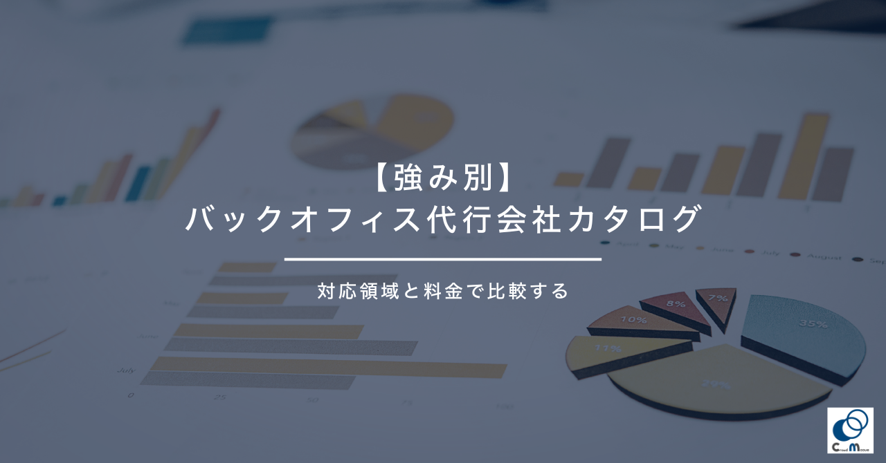 【強み別】バックオフィス代行会社カタログ