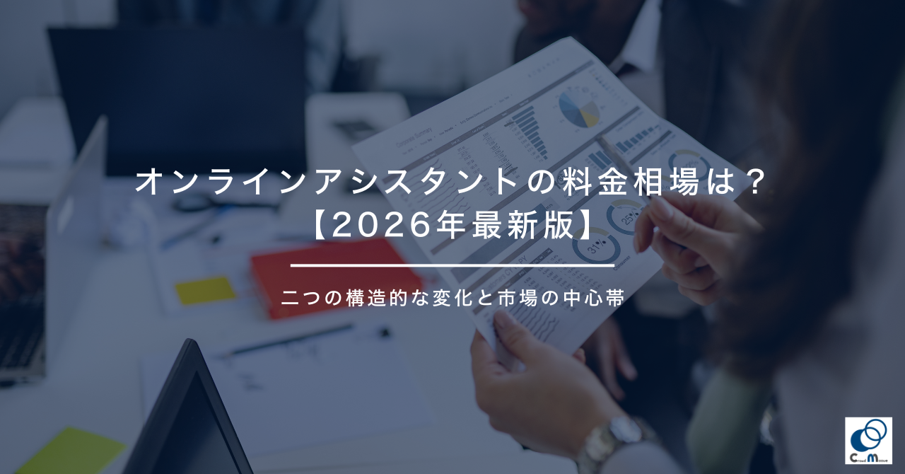 オンラインアシスタントの料金・費用相場は？【2026年最新版】