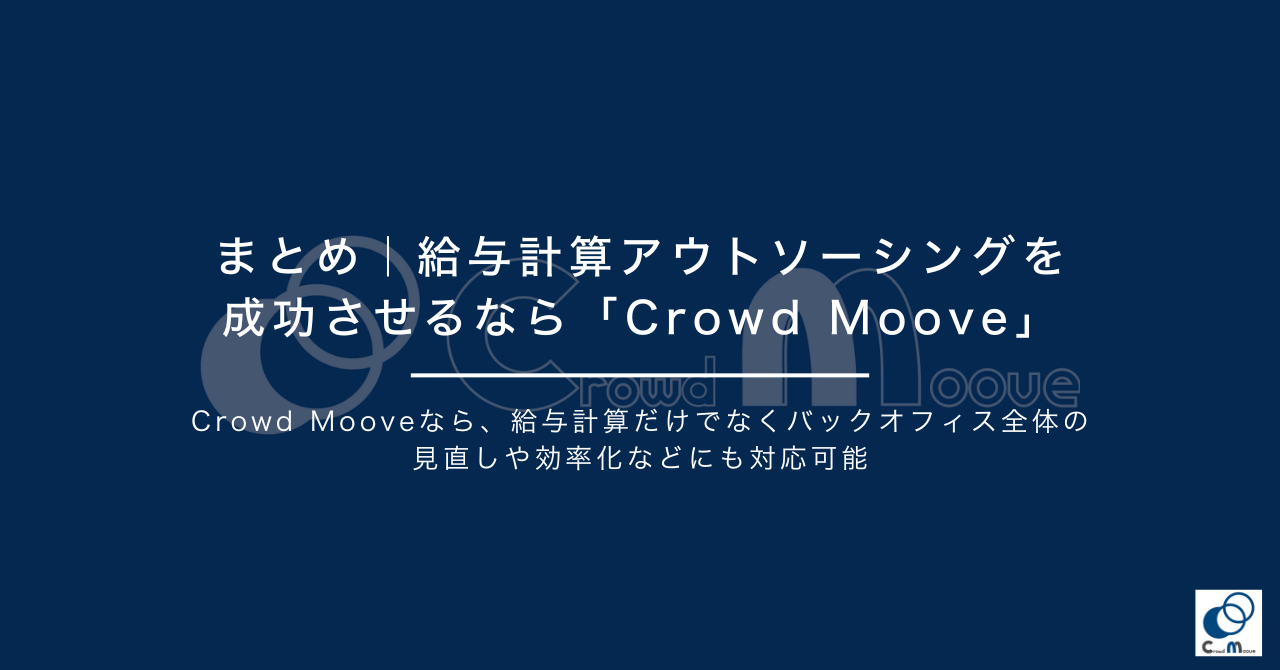 まとめ｜給与計算アウトソーシングを成功させるなら「Crowd Moove」